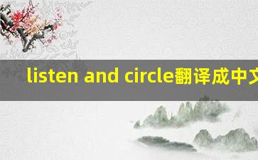 listen and circle翻译成中文